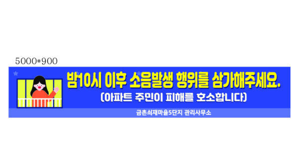 소음발생주의.jpg