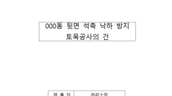 석축-낙하-방지-토목공사의-건001.jpg