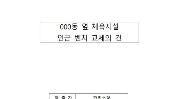 체육시설-인근-벤치-교체의-건001.jpg