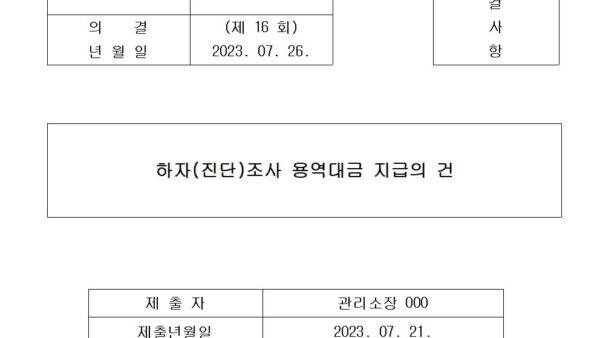 하자진단조사-용역대금-지급의-건001.jpg