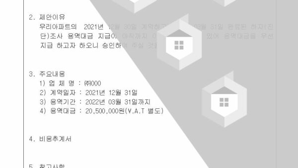 하자진단조사-용역대금-지급의-건002.jpg