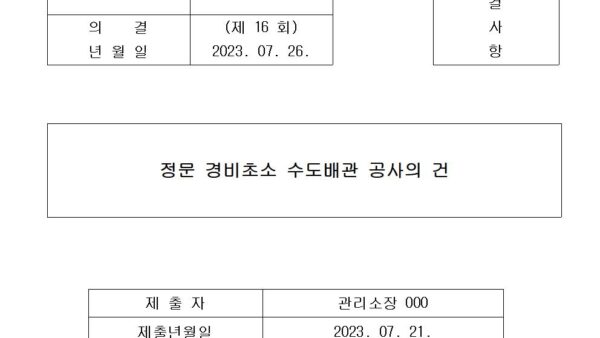 정문-경비초소-수도배관-공사의-건001.jpg