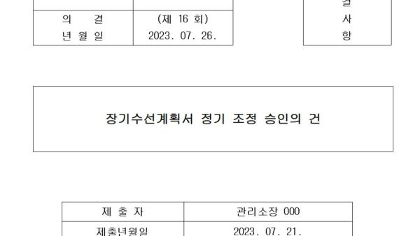 장기수선계획서-정기-조정-승인의-건001.jpg
