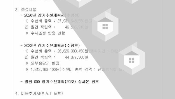 장기수선계획서-정기-조정-승인의-건002.jpg