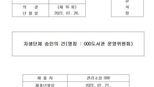 자생단체-승인의-건명칭-000도서관-운영위원회001.jpg