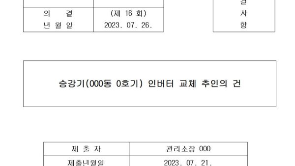 승강기701동-1호기-인버터-교체-추인의-건001.jpg