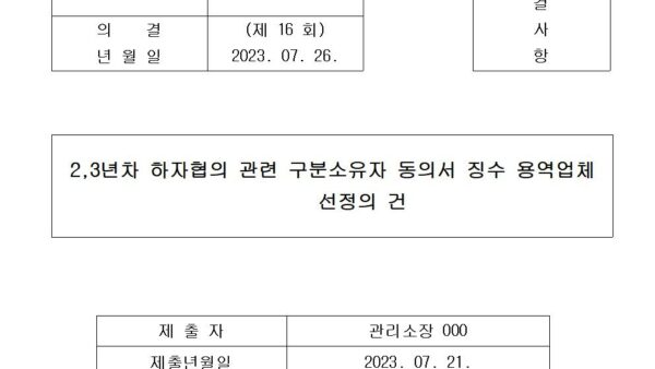 23년차-하자협의-관련-구분소유자-동의서-징수-용역업체-선정의-건001.jpg