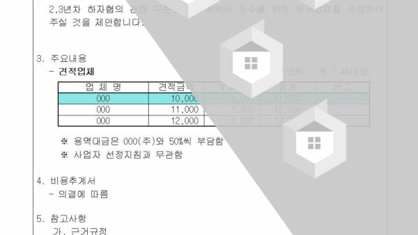 23년차-하자협의-관련-구분소유자-동의서-징수-용역업체-선정의-건002.jpg