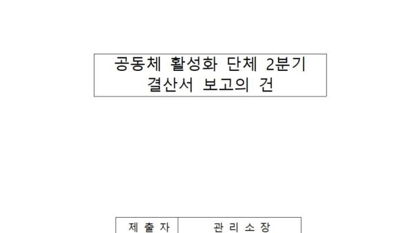 공동체-활성화단체-2분기-결산서-보고의-건001.jpg