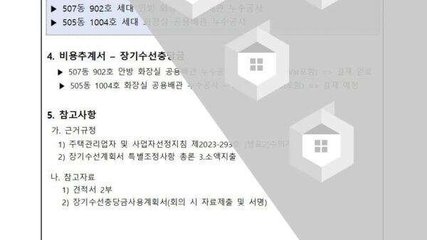 긴급공사-장기수선충당금-사용보고의-건002.jpg