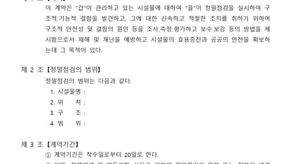 건축물안전진단-표준계약서003.jpg