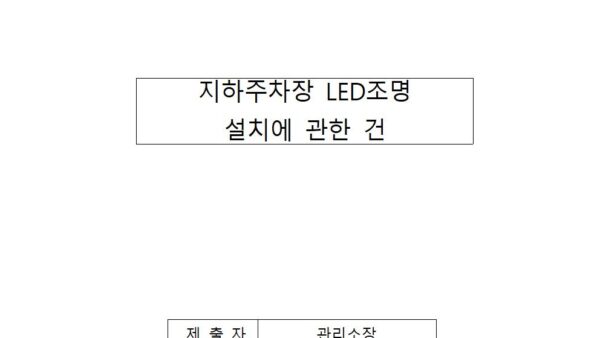 지하주차장-LED조명-설치에-관한-건001.jpg