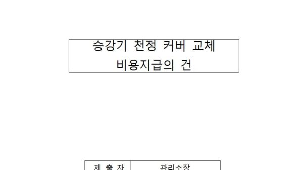 승강기-천정-커버-교체-비용지급의-건001.jpg