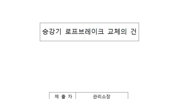 승강기-로프브레이크-교체의-건001.jpg
