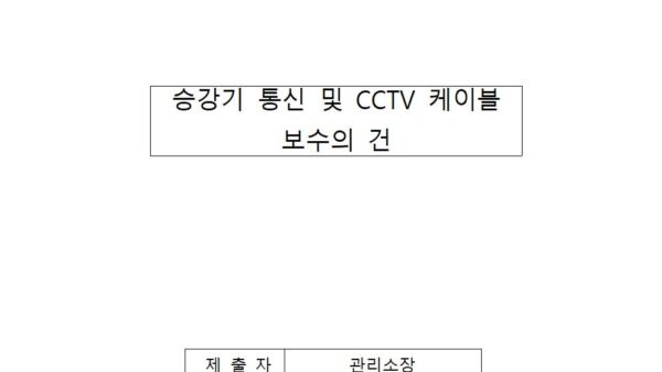 승강기-통신-및-CCTV-케이블-보수의-건001.jpg