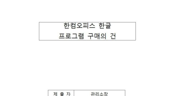 한컴오피스-한글-프로그램-구매의-건001.jpg
