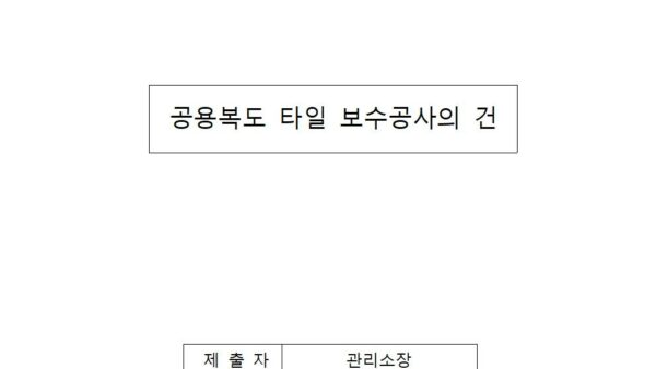 공용복도-타일-보수공사의-건001.jpg