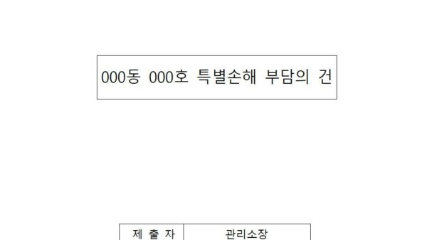 특별손해-부담의-건001.jpg