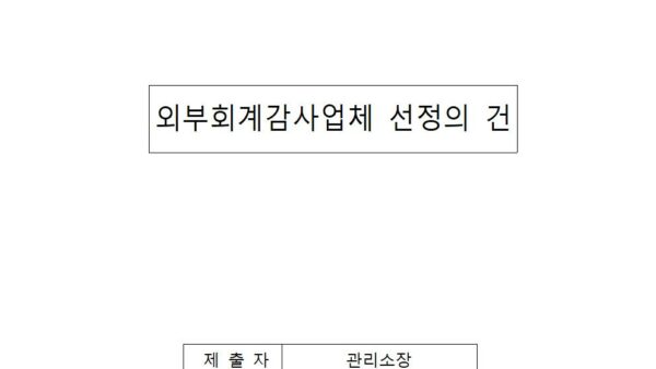 외부회계감사업체-선정의-건001.jpg