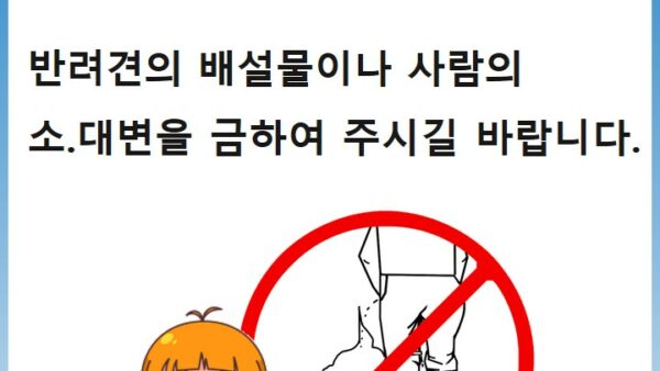 소변금지-안내문.jpg