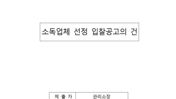 소독업체-선정-입찰공고의-건001.jpg