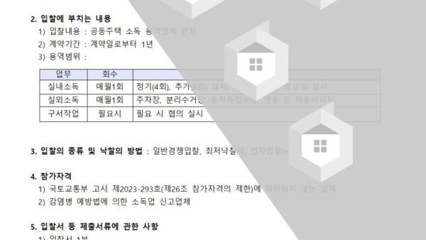 소독용역업체-선정-입찰공고001.jpg