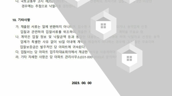 소독용역업체-선정-입찰공고002.jpg