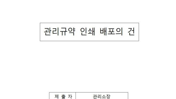 관리규약-인쇄-배포의-건001.jpg