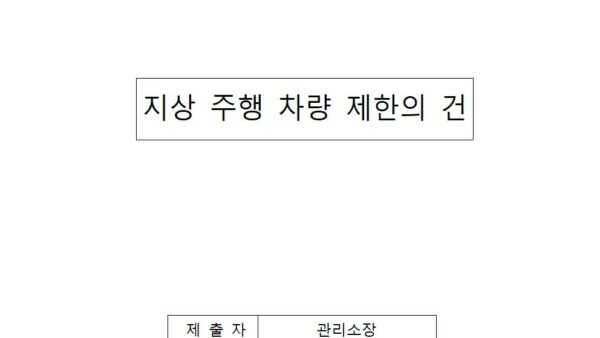 지상-주행-차량-제한의-건001.jpg