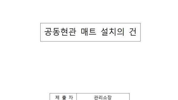 공동현관-매트-설치의-건001.jpg
