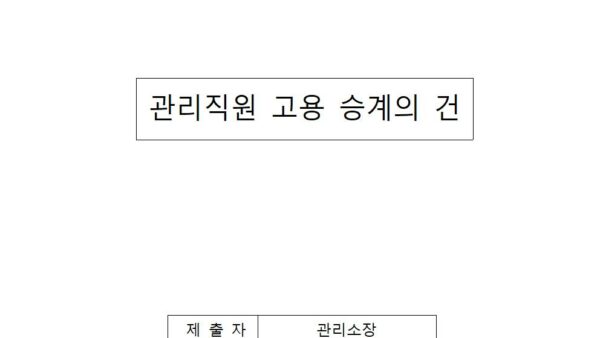 관리직원-고용-승계의-건001.jpg
