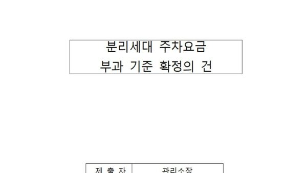 분리세대-주차요금-부과기준-확정의-건001.jpg