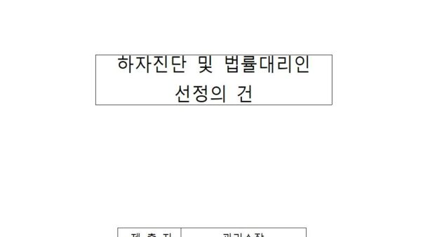 하자진단-및-법률대리인-선정의-건001.jpg
