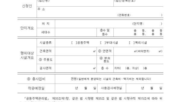 별지-제6호서식-행위허가신청서공동주택관리법-시행규칙001.jpg