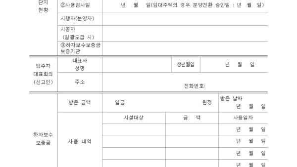 별지-제14호서식-하자보수보증금-사용내역-신고서공동주택관리법-시행규칙001.jpg