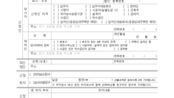 별지-제16호서식-하자분쟁조정-신청서공동주택관리법-시행규칙001.jpg