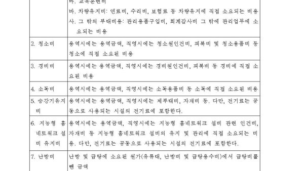 별표-2-관리비의-비목별-세부명세제23조제1항-관련공동주택관리법-시행령001.jpg