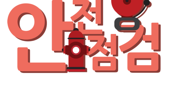 안전점검-1.png
