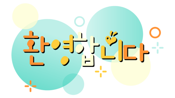 환영합니다-1.png
