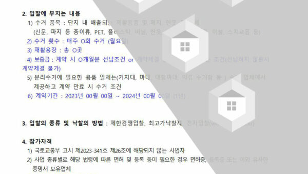 재활용-수거업체-선정입찰-공고001.jpg