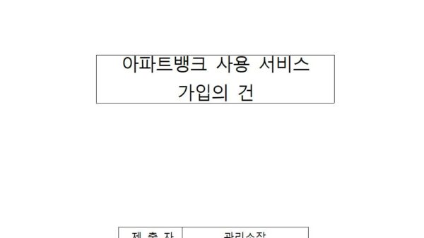 아파트뱅크-사용-서비스-가입의-건001.jpg