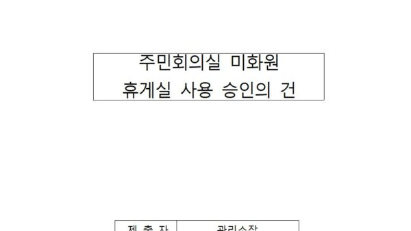 주민회의실-미화원휴게실-사용-승인의-건001.jpg