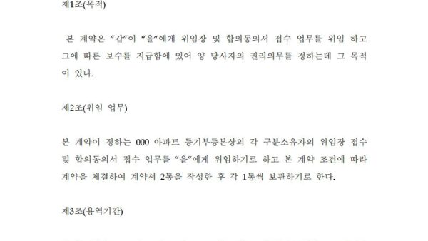 위임장-및-하자합의-동의서-접수-위임-용역-계약서001.jpg