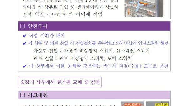 1-승강기-위험성평가표-주요사고사례003.jpg