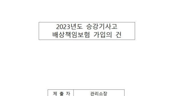 2023년도-승강기사고-배상책임보험-가입의-건001.jpg