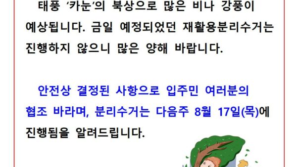 재활용분리수거-취소-안내태풍001.jpg