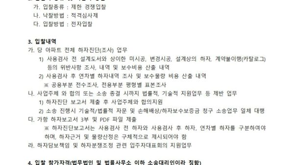하자진단-및-법률대리인-선정-입찰공고001.jpg