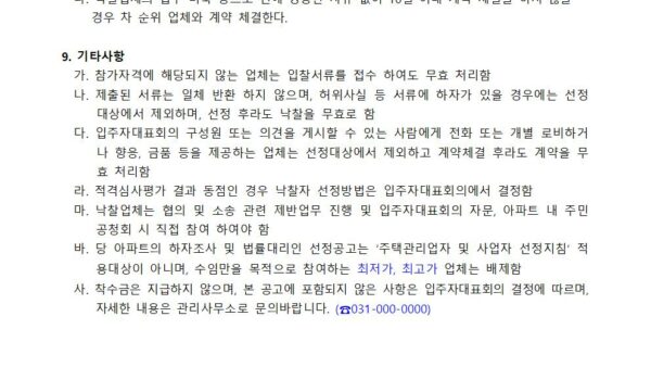 하자진단-및-법률대리인-선정-입찰공고003.jpg