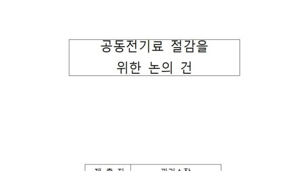 공동전기료-절감을-위한-논의-건001.jpg