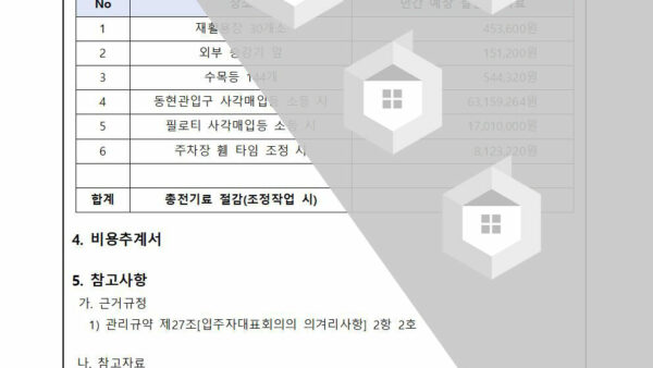 공동전기료-절감을-위한-논의-건002.jpg